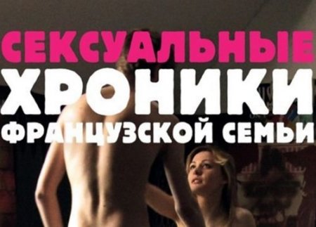 Эротический инцест-фильм: сексуальные хроники французской семьи Эротический инцест-фильм: сексуальные хроники французской семьи