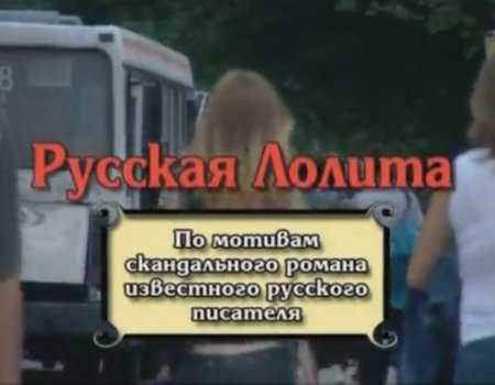 Русская лолита - невероятная эротическая история любовного романа