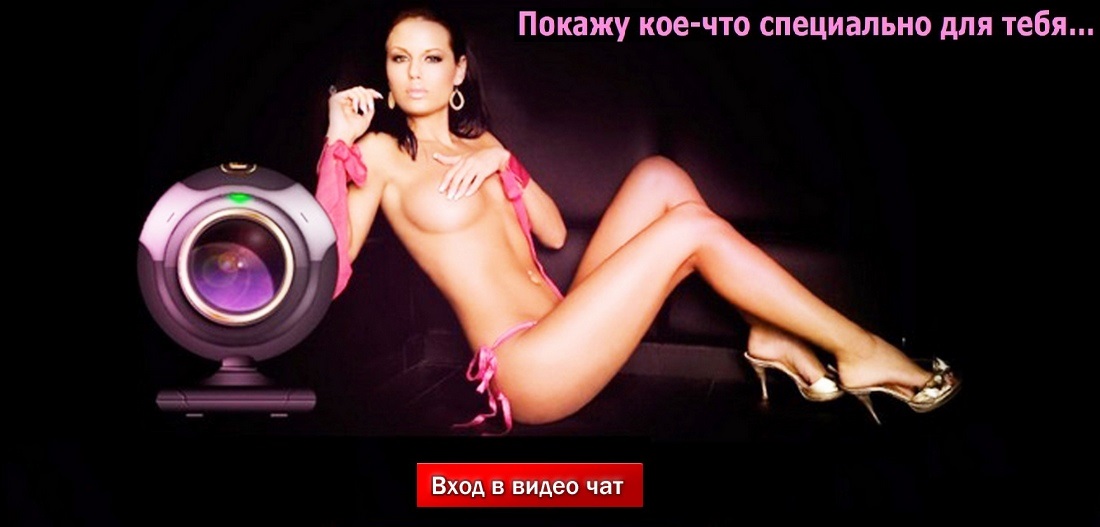Эротический видео чат Эротический видео чат
